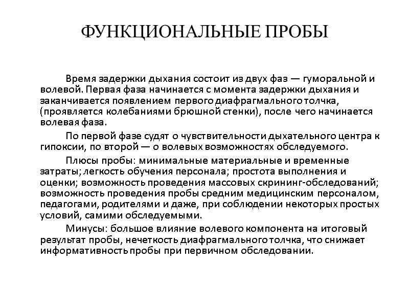 ФУНКЦИОНАЛЬНЫЕ ПРОБЫ   Время задержки дыхания состоит из двух фаз — гуморальной и
